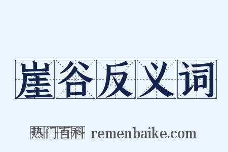 崖谷反义词是什么意思的图片
